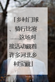 乡村门球、骑行比赛……这场对接活动藏着许多河北乡村宝藏