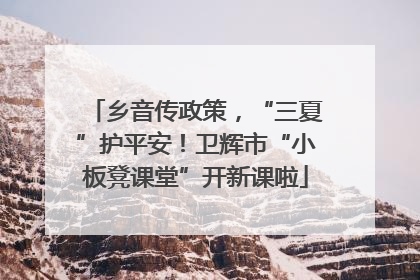乡音传政策，“三夏”护平安！卫辉市“小板凳课堂”开新课啦