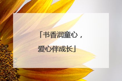 书香润童心，爱心伴成长