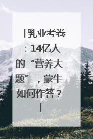 乳业考卷：14亿人的“营养大题”，蒙牛如何作答？