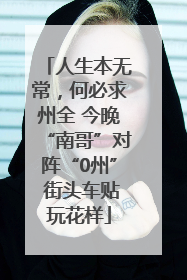 人生本无常，何必求州全 今晚“南哥”对阵“0州” 街头车贴玩花样