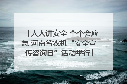 人人讲安全 个个会应急 河南省农机“安全宣传咨询日”活动举行
