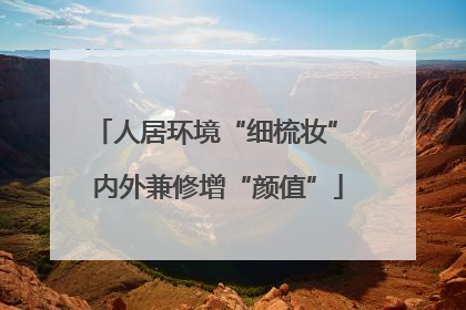 人居环境“细梳妆” 内外兼修增“颜值”