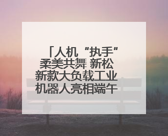 人机“执手”柔美共舞 新松新款大负载工业机器人亮相端午晚会