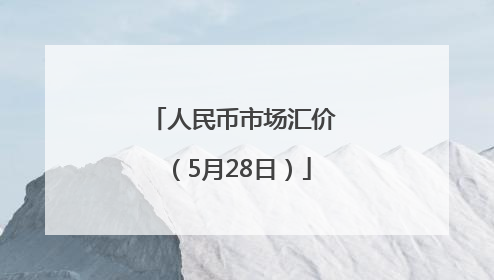 人民币市场汇价（5月28日）