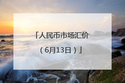 人民币市场汇价（6月13日）