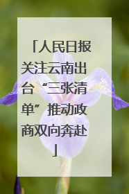 人民日报关注云南出台“三张清单”推动政商双向奔赴