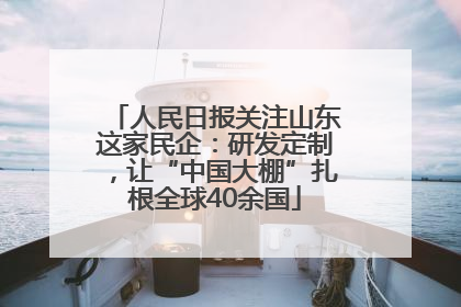 人民日报关注山东这家民企：研发定制，让“中国大棚”扎根全球40余国