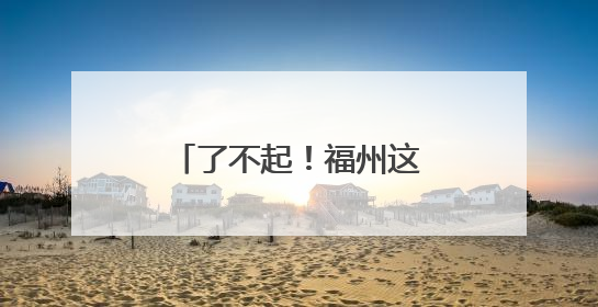 了不起！福州这位爱心妈妈！