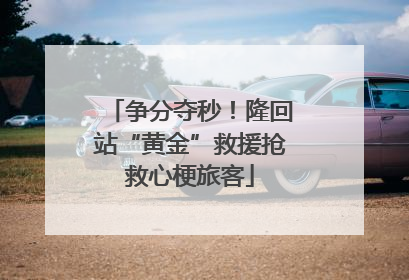 争分夺秒！隆回站“黄金”救援抢救心梗旅客
