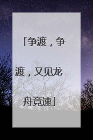 争渡，争渡，又见龙舟竞速