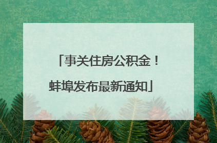事关住房公积金！蚌埠发布最新通知
