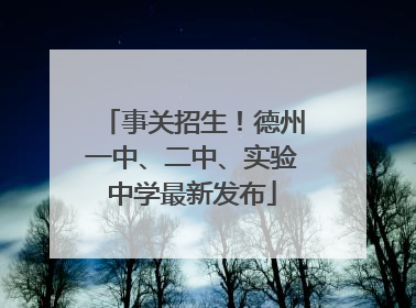 事关招生！德州一中、二中、实验中学最新发布