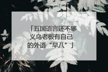 五国语言还不够 义乌老板有自己的外语“早八”