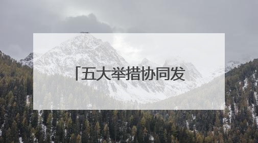 五大举措协同发力，湘雅医院试点免陪照护服务