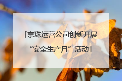京珠运营公司创新开展“安全生产月”活动