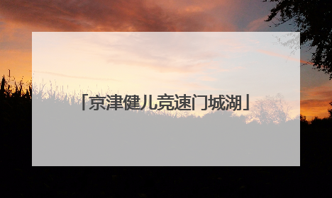 京津健儿竞速门城湖