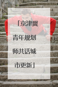 京津冀青年规划师共话城市更新