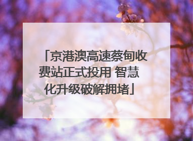 京港澳高速蔡甸收费站正式投用 智慧化升级破解拥堵