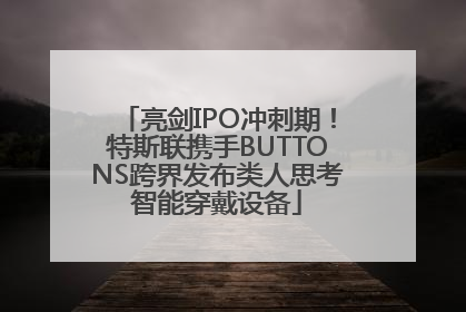 亮剑IPO冲刺期！特斯联携手BUTTONS跨界发布类人思考智能穿戴设备