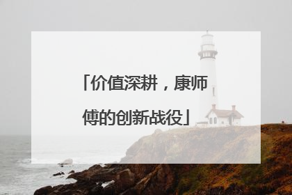 价值深耕，康师傅的创新战役