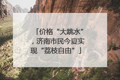 价格“大跳水”，济南市民今夏实现“荔枝自由”