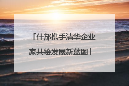 什邡携手清华企业家共绘发展新蓝图