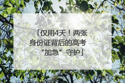 仅用4天！两张身份证背后的高考“加急”守护