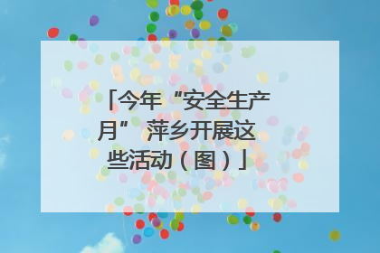 今年“安全生产月” 萍乡开展这些活动（图）
