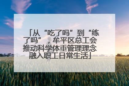 从“吃了吗”到“练了吗”，牟平区总工会推动科学体重管理理念融入职工日常生活