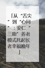 从“舌尖”到“心间”：安仁“三助”养老模式托起长者幸福晚年