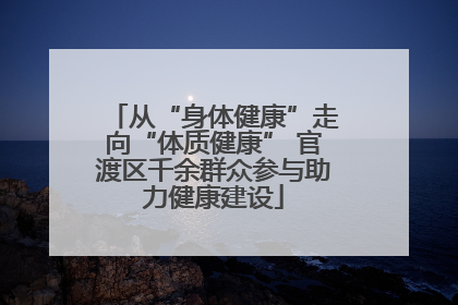 从“身体健康”走向“体质健康” 官渡区千余群众参与助力健康建设