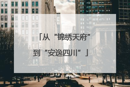 从“锦绣天府”到“安逸四川”