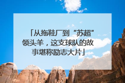 从拖鞋厂到“苏超”领头羊，这支球队的故事堪称励志大片