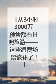 从3小时3000万预售额看日照旅游——这些消费场景该补了！
