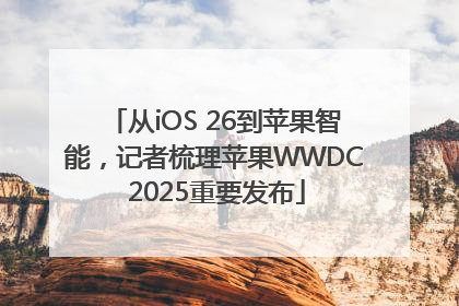 从iOS 26到苹果智能，记者梳理苹果WWDC 2025重要发布