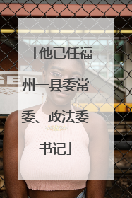 他已任福州一县委常委、政法委书记