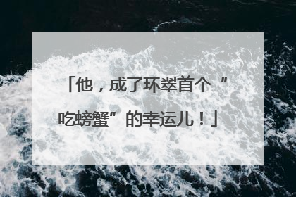 他，成了环翠首个“吃螃蟹”的幸运儿！