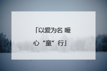 以爱为名 暖心“童”行
