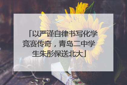 以严谨自律书写化学竞赛传奇，青岛二中学生朱彤保送北大