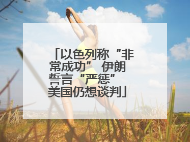 以色列称“非常成功” 伊朗誓言“严惩” 美国仍想谈判