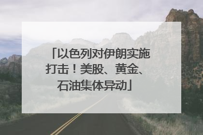 以色列对伊朗实施打击！美股、黄金、石油集体异动