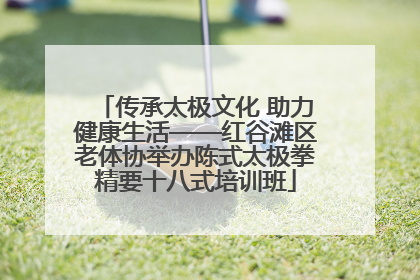 传承太极文化 助力健康生活——红谷滩区老体协举办陈式太极拳精要十八式培训班