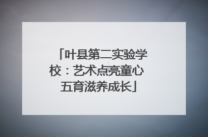 叶县第二实验学校：艺术点亮童心 五育滋养成长