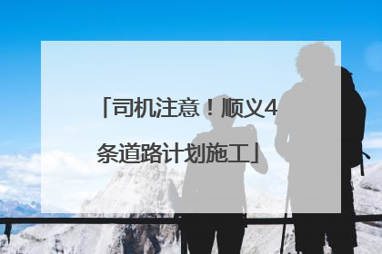 司机注意！顺义4条道路计划施工