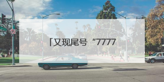 又现尾号“77777777”手机号使用权法拍，起拍价130万元，已有人报名