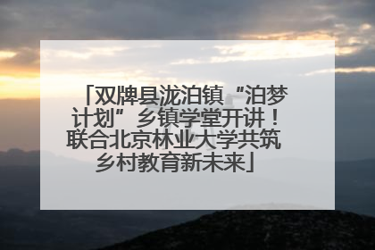 双牌县泷泊镇“泊梦计划”乡镇学堂开讲！联合北京林业大学共筑乡村教育新未来