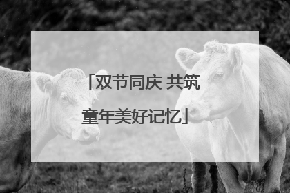 双节同庆 共筑童年美好记忆