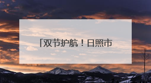 双节护航！日照市市场监管局开展移动游乐设施专项检查
