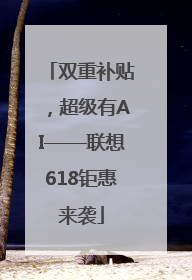 双重补贴，超级有AI——联想618钜惠来袭